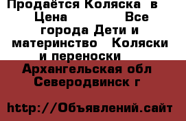 Продаётся Коляска 2в1  › Цена ­ 13 000 - Все города Дети и материнство » Коляски и переноски   . Архангельская обл.,Северодвинск г.